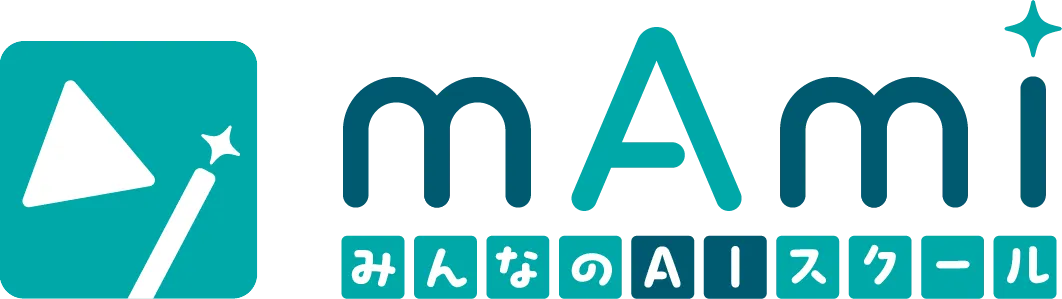 mAmi みんなのAIスクール